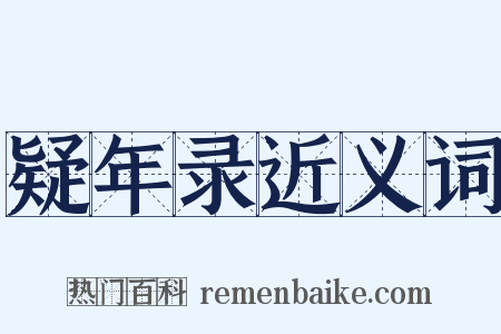 疑年录近义词是什么意思的图片